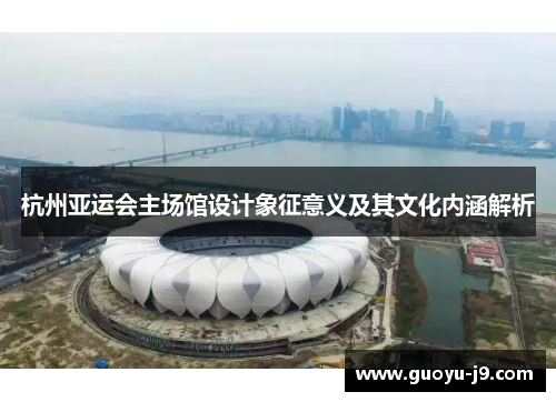 杭州亚运会主场馆设计象征意义及其文化内涵解析