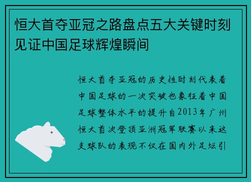 恒大首夺亚冠之路盘点五大关键时刻见证中国足球辉煌瞬间