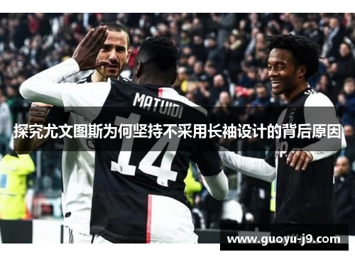 探究尤文图斯为何坚持不采用长袖设计的背后原因