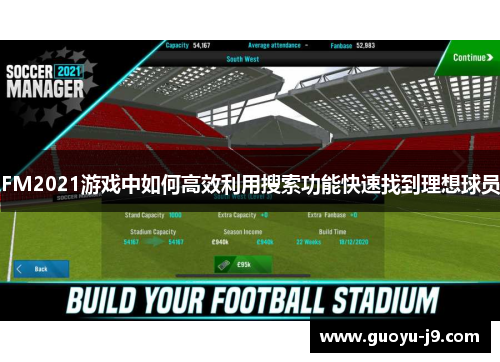 FM2021游戏中如何高效利用搜索功能快速找到理想球员