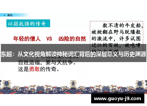 东超：从文化视角解读神秘词汇背后的深层意义与历史渊源