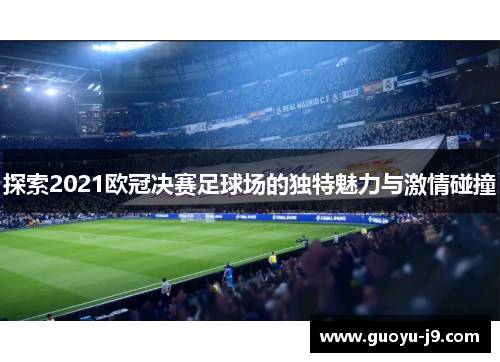 探索2021欧冠决赛足球场的独特魅力与激情碰撞