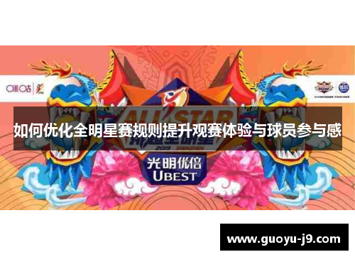 如何优化全明星赛规则提升观赛体验与球员参与感