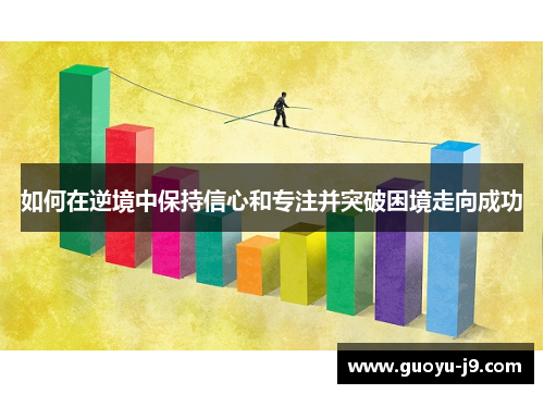如何在逆境中保持信心和专注并突破困境走向成功