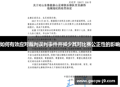 如何有效应对裁判误判事件并减少其对比赛公正性的影响