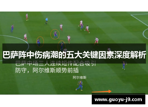 巴萨阵中伤病潮的五大关键因素深度解析