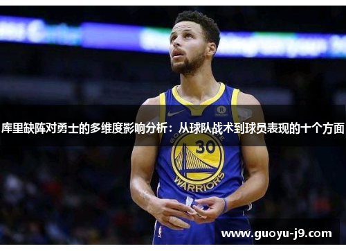 库里缺阵对勇士的多维度影响分析:从球队战术到球员表现的十个方面 库里缺阵对勇士的多维度影响分析:从球队战术到球员表现的十个方面