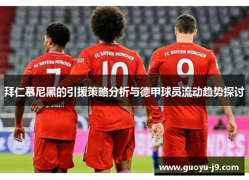 拜仁慕尼黑的引援策略分析与德甲球员流动趋势探讨 拜仁慕尼黑的引援策略分析与德甲球员流动趋势探讨