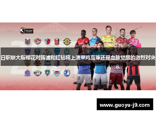 日职联大阪樱花对阵浦和红钻将上演菜鸡互啄还是血脉觉醒的激烈对决