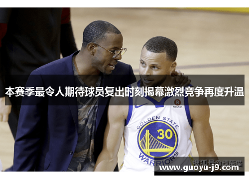 本赛季最令人期待球员复出时刻揭幕激烈竞争再度升温