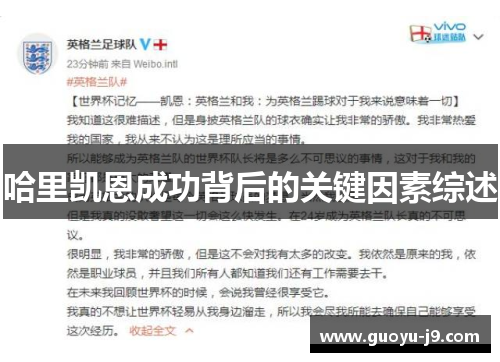 哈里凯恩成功背后的关键因素综述