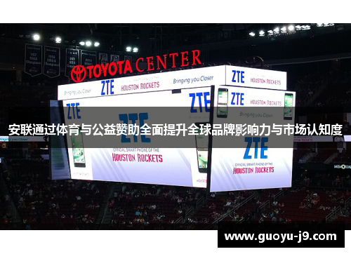 安联通过体育与公益赞助全面提升全球品牌影响力与市场认知度 安联通过体育与公益赞助全面提升全球品牌影响力与市场认知度