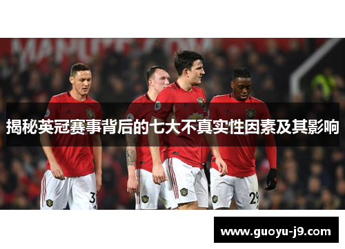 揭秘英冠赛事背后的七大不真实性因素及其影响