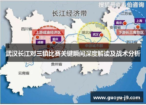 武汉长江对三镇比赛关键瞬间深度解读及战术分析