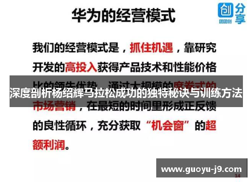 深度剖析杨绍辉马拉松成功的独特秘诀与训练方法 深度剖析杨绍辉马拉松成功的独特秘诀与训练方法