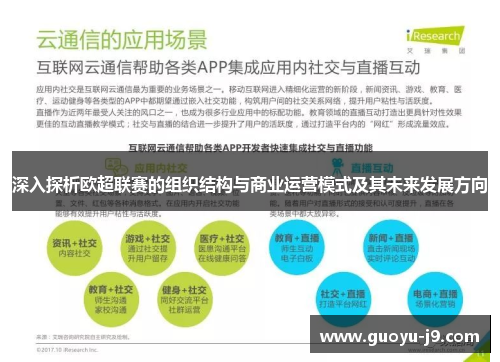 深入探析欧超联赛的组织结构与商业运营模式及其未来发展方向