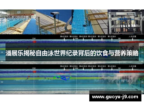 潘展乐揭秘自由泳世界纪录背后的饮食与营养策略