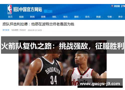 火箭队复仇之路：挑战强敌，征服胜利