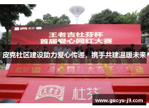 皮克社区建设助力爱心传递，携手共建温暖未来