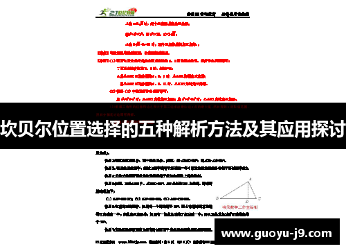 坎贝尔位置选择的五种解析方法及其应用探讨 坎贝尔位置选择的五种解析方法及其应用探讨