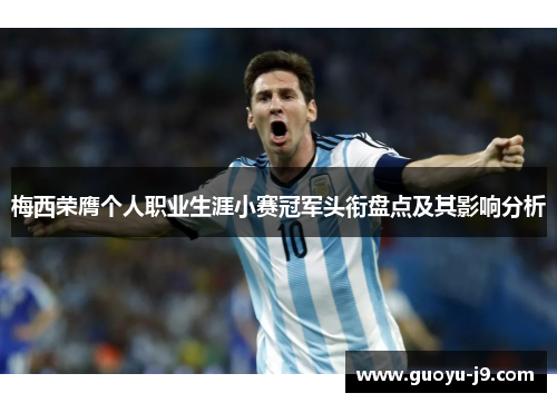 梅西荣膺个人职业生涯小赛冠军头衔盘点及其影响分析