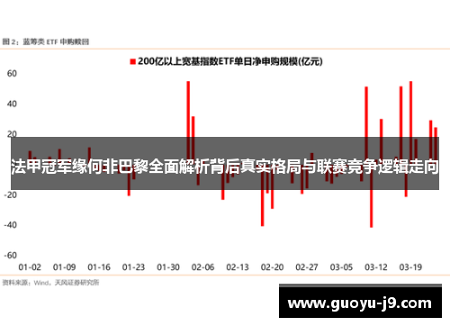法甲冠军缘何非巴黎全面解析背后真实格局与联赛竞争逻辑走向