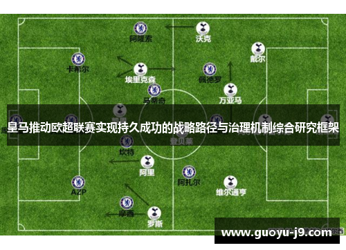 皇马推动欧超联赛实现持久成功的战略路径与治理机制综合研究框架