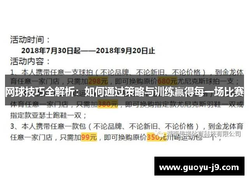 网球技巧全解析:如何通过策略与训练赢得每一场比赛 网球技巧全解析:如何通过策略与训练赢得每一场比赛