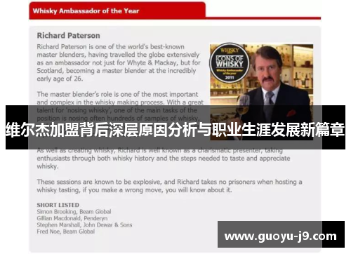 维尔杰加盟背后深层原因分析与职业生涯发展新篇章