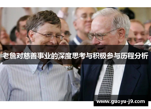 老詹对慈善事业的深度思考与积极参与历程分析 老詹对慈善事业的深度思考与积极参与历程分析