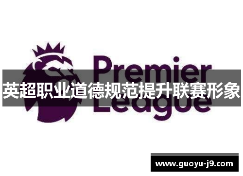英超职业道德规范提升联赛形象 英超职业道德规范提升联赛形象