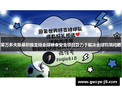 莱万多夫斯基积极支持全球粮食安全项目致力于解决全球饥饿问题 莱万多夫斯基积极支持全球粮食安全项目致力于解决全球饥饿问题