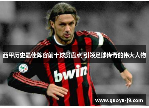 西甲历史最佳阵容前十球员盘点 引领足球传奇的伟大人物