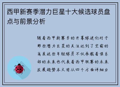 西甲新赛季潜力巨星十大候选球员盘点与前景分析