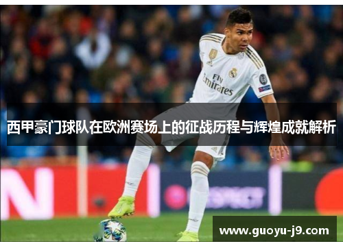 西甲豪门球队在欧洲赛场上的征战历程与辉煌成就解析
