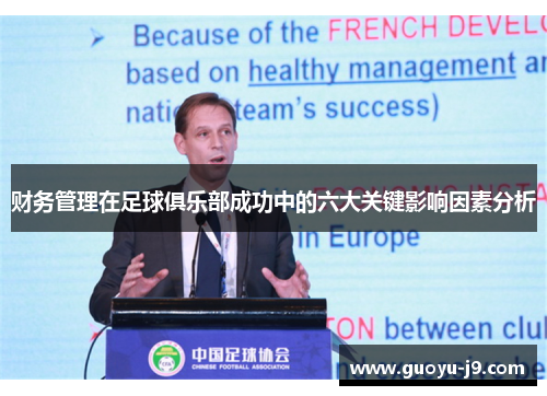 财务管理在足球俱乐部成功中的六大关键影响因素分析 财务管理在足球俱乐部成功中的六大关键影响因素分析