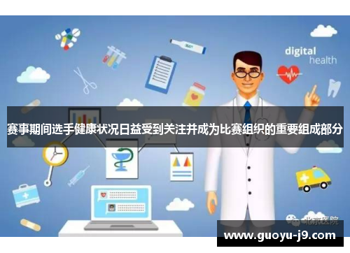 赛事期间选手健康状况日益受到关注并成为比赛组织的重要组成部分 赛事期间选手健康状况日益受到关注并成为比赛组织的重要组成部分