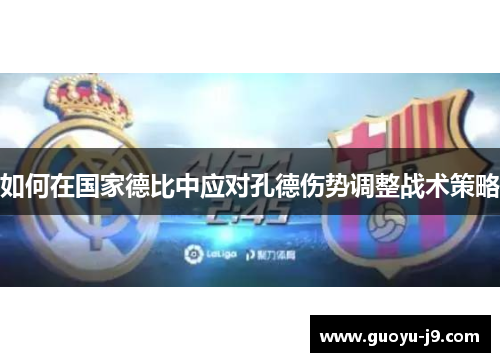 如何在国家德比中应对孔德伤势调整战术策略