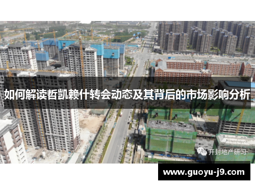 如何解读哲凯赖什转会动态及其背后的市场影响分析