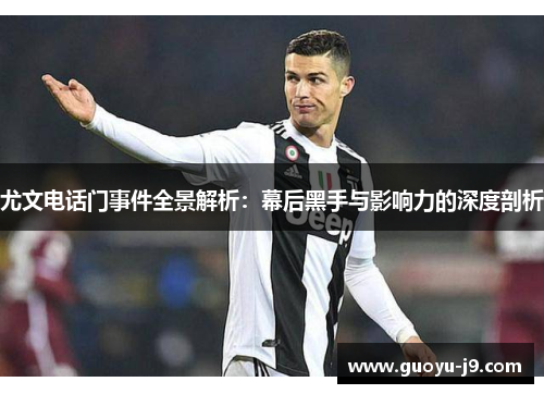 尤文电话门事件全景解析:幕后黑手与影响力的深度剖析 尤文电话门事件全景解析:幕后黑手与影响力的深度剖析