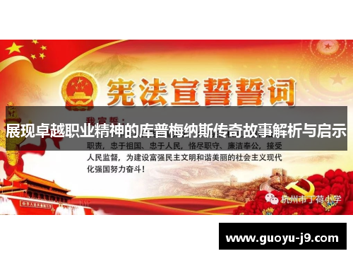 展现卓越职业精神的库普梅纳斯传奇故事解析与启示