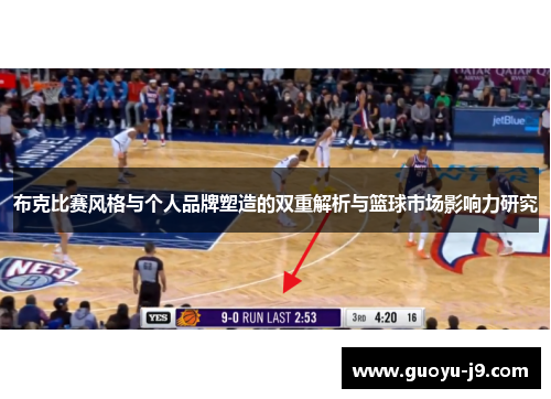 布克比赛风格与个人品牌塑造的双重解析与篮球市场影响力研究