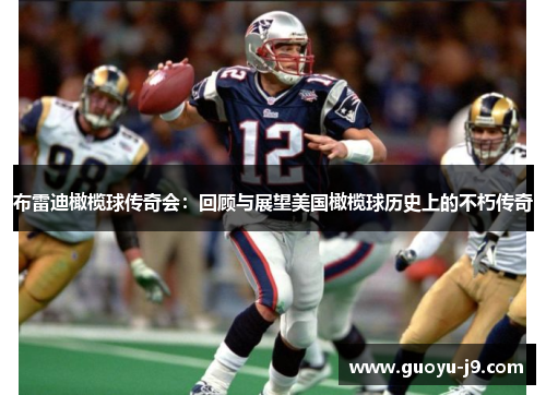 布雷迪橄榄球传奇会：回顾与展望美国橄榄球历史上的不朽传奇