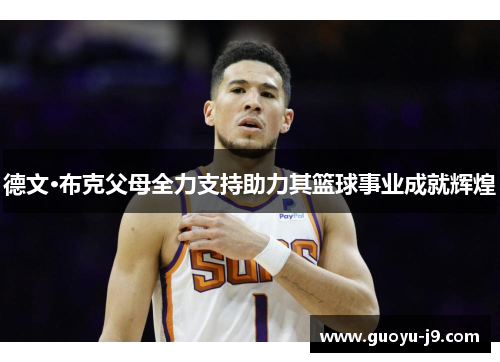 德文·布克父母全力支持助力其篮球事业成就辉煌