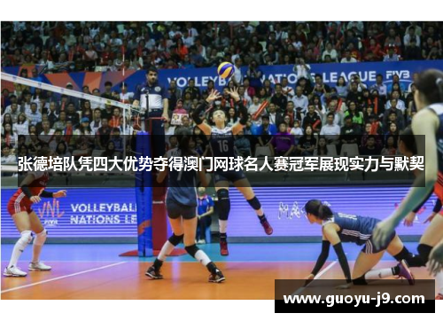 张德培队凭四大优势夺得澳门网球名人赛冠军展现实力与默契 张德培队凭四大优势夺得澳门网球名人赛冠军展现实力与默契