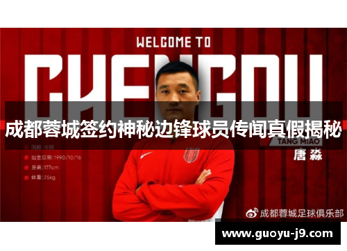 成都蓉城签约神秘边锋球员传闻真假揭秘 成都蓉城签约神秘边锋球员传闻真假揭秘
