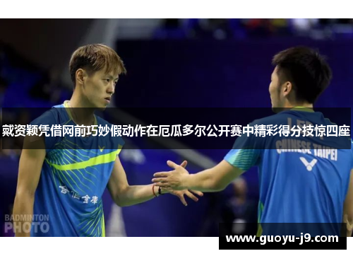 戴资颖凭借网前巧妙假动作在厄瓜多尔公开赛中精彩得分技惊四座