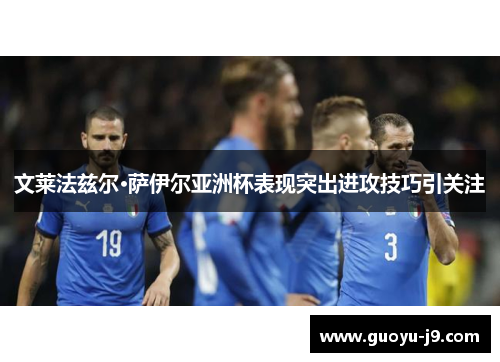 文莱法兹尔·萨伊尔亚洲杯表现突出进攻技巧引关注