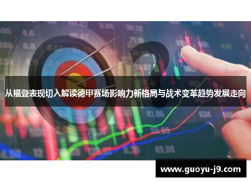 从福登表现切入解读德甲赛场影响力新格局与战术变革趋势发展走向 从福登表现切入解读德甲赛场影响力新格局与战术变革趋势发展走向