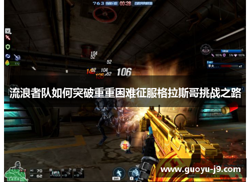 流浪者队如何突破重重困难征服格拉斯哥挑战之路